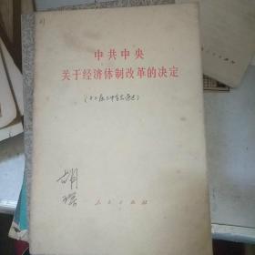 中共中央关于经济体制改革的决定