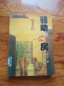 骚动的心房（“孙波心理养生”大型系列丛书-中国人的“心病”）【馆藏】