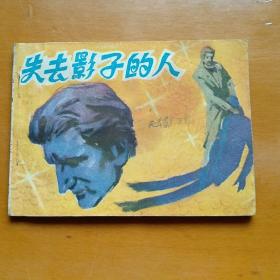 连环画【失去影子的人】江苏人民出版社1981年一版一印。印数130000册。abc