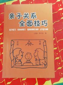 亲子关系全面技巧
