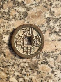 钱币铜钱；利用通宝背壹分直径4厘米