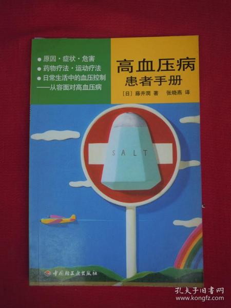 （正版现货）高血压病患者手册（一版一印）（印量3000册）