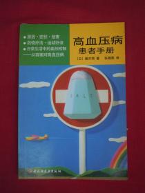 （正版现货）高血压病患者手册（一版一印）（印量3000册）