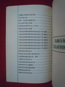 （正版现货）高血压病患者手册（一版一印）（印量3000册）