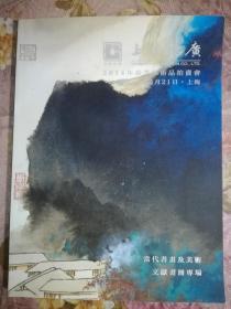 上海铭广 2014年春季艺术品拍卖会 当代书画及美术文献画册专场