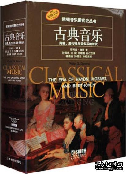 古典音乐：海顿、莫扎特与贝多芬的时代（诺顿音乐断代史丛书）