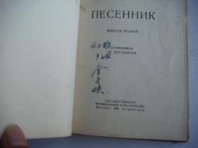 ПЕСЕННИК 《俄文小歌集》 俄文原版 1951 布面精装袖珍本，版权页有 42期3班金不焕 手写落款