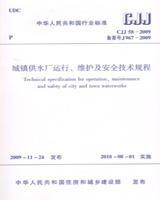 CJJ58-2009 城镇供水厂运行、维护及安全技术规程 1511217826 中国城镇供水排水协会 中国建筑工业出版社 蓝图建筑书店