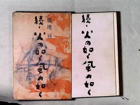 解放之路 精装（日文原版，书名请买家自鉴·见图）作者 日本著名作家鹿地 亘签赠康大川
