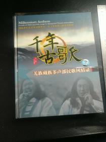 千年古歌 （DVD）