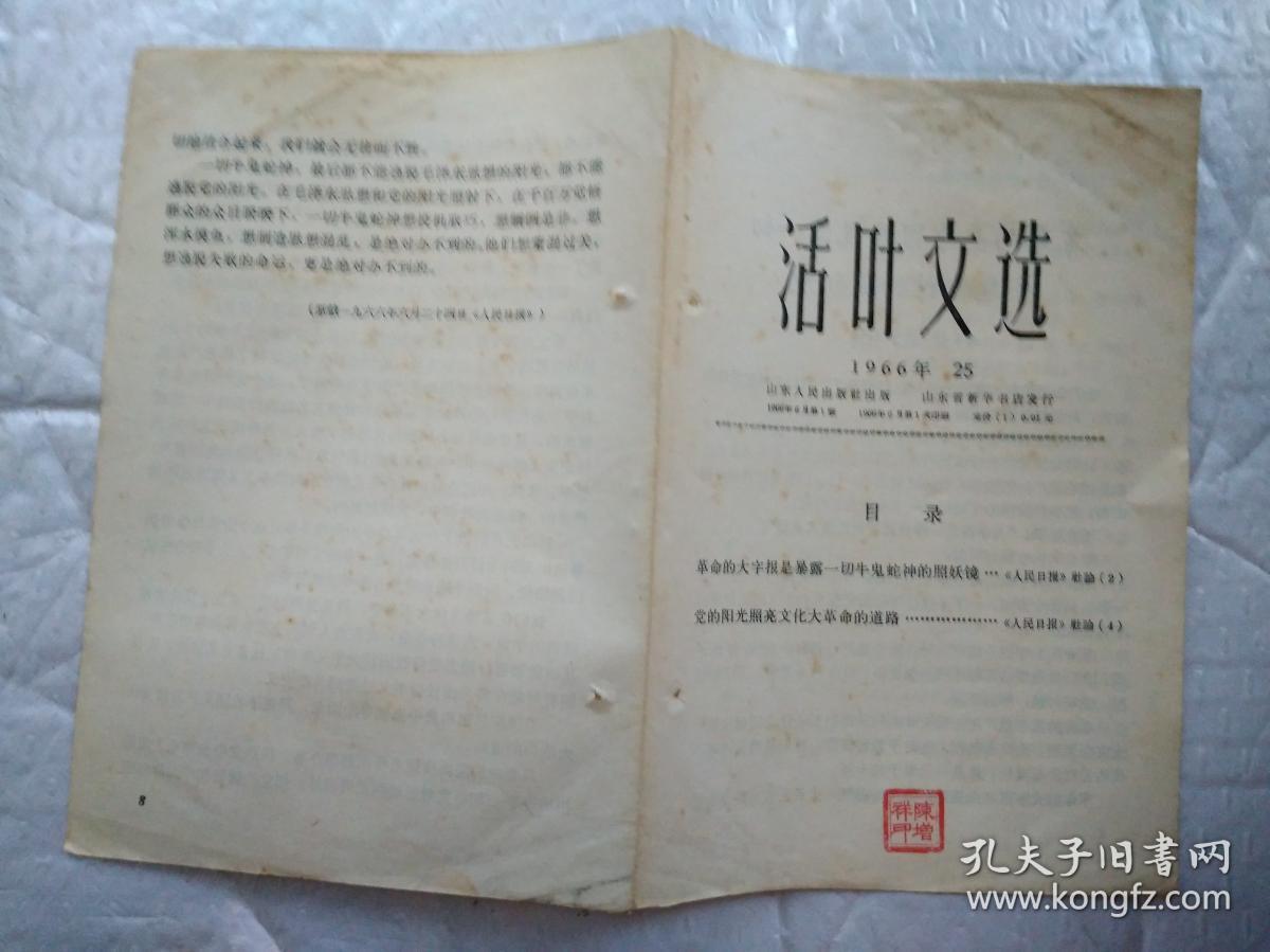 活叶文选(1966年第25期)目录:革命是暴露一切牛鬼蛇神的照妖镜等(1966年1版1印；