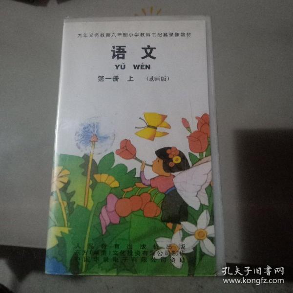 录像带 语文第一册上 (动画版)九年义务教育六年制小学教科书配套录像教材