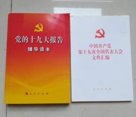 党的十九大报告辅导读本