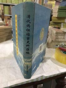 清代妈祖档案史料汇编