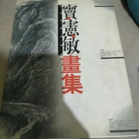 窦宪敏画集   签赠本