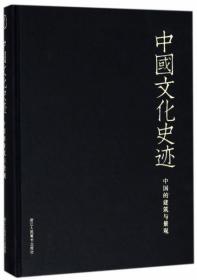 中国文化史迹--中国的建筑与景观（德文版）16开精装全一册