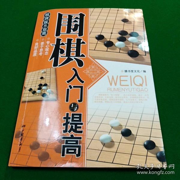 围棋入门与提高