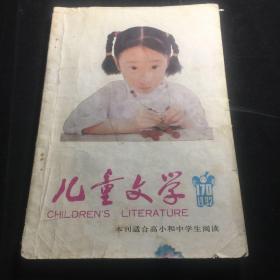 儿童文学 1992 6