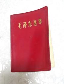 毛泽东选集（一卷本）1964年4月第1版 1967年11月改横排袖珍本 1968年10月浙江第1次印刷