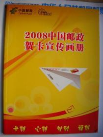 《2008中国邮政贺卡宣传画册》