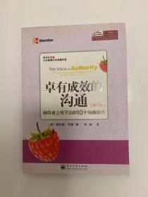 卓有成效的沟通：领导者上传下达的10个沟通技巧（修订本）