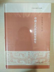 中国古代诉讼制度研究 籾山明著 上海古籍出版社  正版书籍（全新塑封）