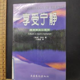 享受宁静――雅青静坐心理学