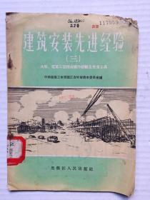 1956年 建筑安装先进经验（三）水暖、电器工程技术操作经验及先进工具