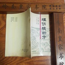 稀缺印9466册.理伤续断方.历代医家引用骨伤科专著.蔺道人150岁道医名著.风流散.接骨膏.仙正散.排风散.阴红汤至真散.桃红散除痕方小红丸大红丸.黑龙散.驱风散首乌散七气散.E659A