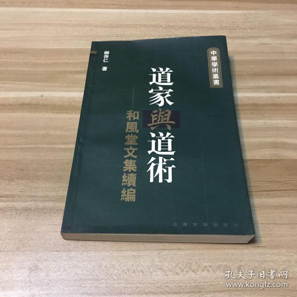 道家與道術-和風堂文集續編：中华学术丛书