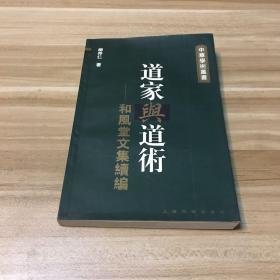 道家與道術-和風堂文集續編：中华学术丛书