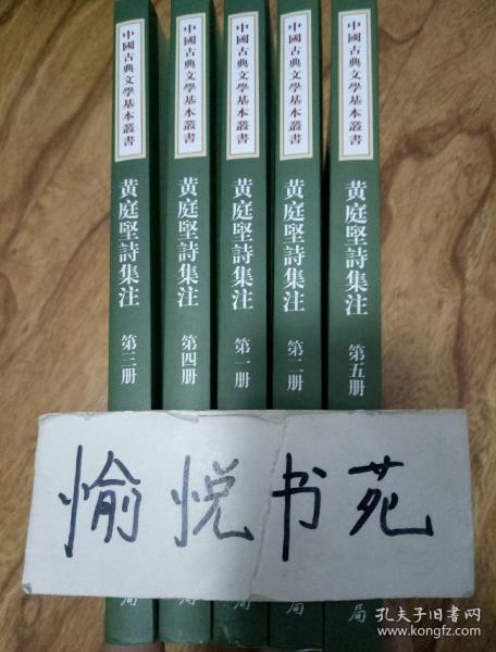 黃庭堅詩集注（全五冊）