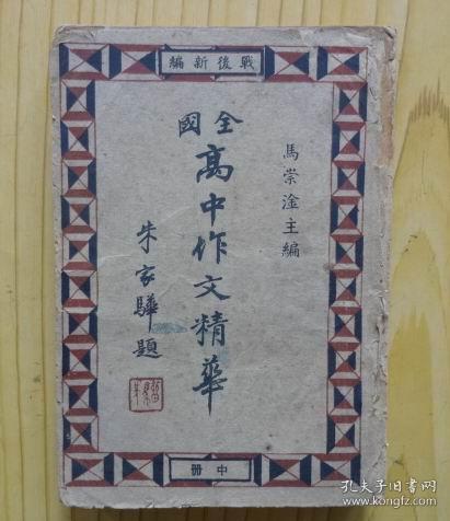 战后新编：全国高中作文精华（中册）.