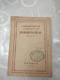 《社会发展简史》初二年级用政治课参考书1949年初版