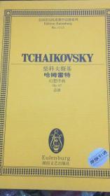 柴科夫斯基哈姆雷特(幻想序曲Op67总谱)/全国音乐院系教学总谱系列