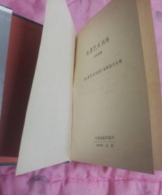 电影艺术词典
DIANYINGYISHU
CIDIAN

中国电影出版社