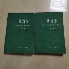 波动学《伯克利物理学教程》第三卷 -——上下册