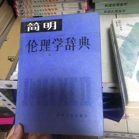 简明伦理学辞典