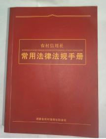 农村信用社常用法律法规手册