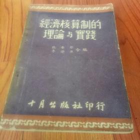 经济核算制的理论与实践