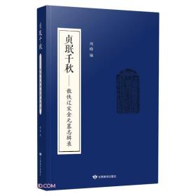 贞珉千秋：散佚辽宋金元墓志辑录