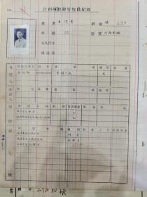 北平汇文中学毕业的王渭东先生在江西省（裕民）银行供职的纪录卡及大小考绩、考核资料一组（原照）