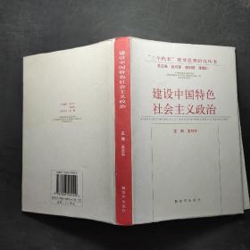 建设中国特色社会主义政治