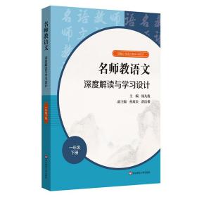 名师教语文深度解读与学习设计(1下)