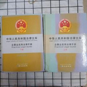 中华人民共和国法律文库【上下册】