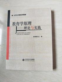 教育学原理——理论与实践【16开 2018年版】