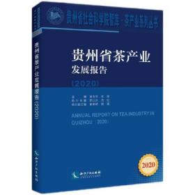 贵州省茶产业发展报告（2020）