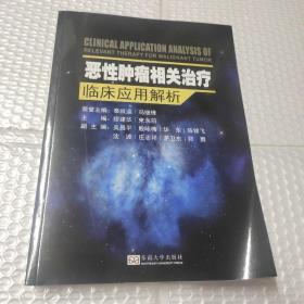 恶性肿瘤相关治疗临床应用解析