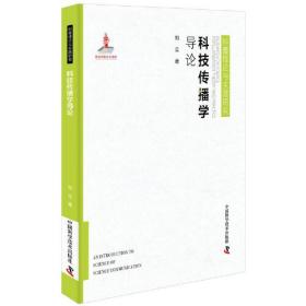 科普理论与实践研究：科技传播学导论（精装）