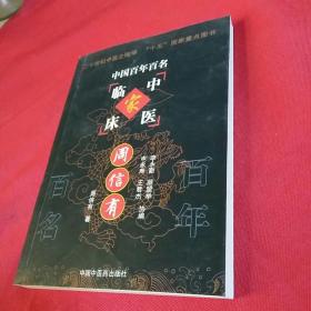 中国百年百名中医临床家――周信有